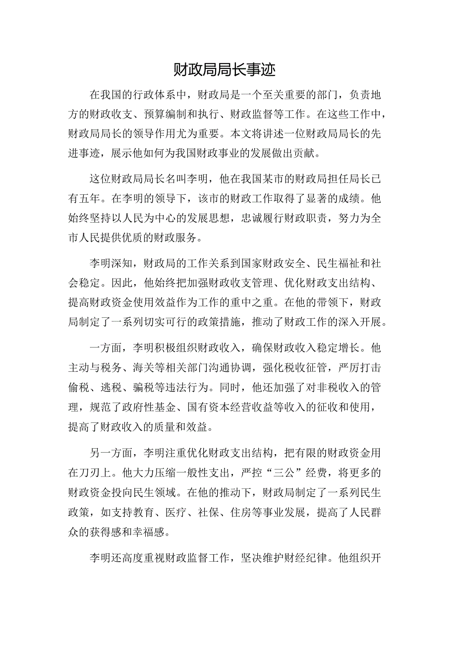 财政局局长事迹.docx_第1页