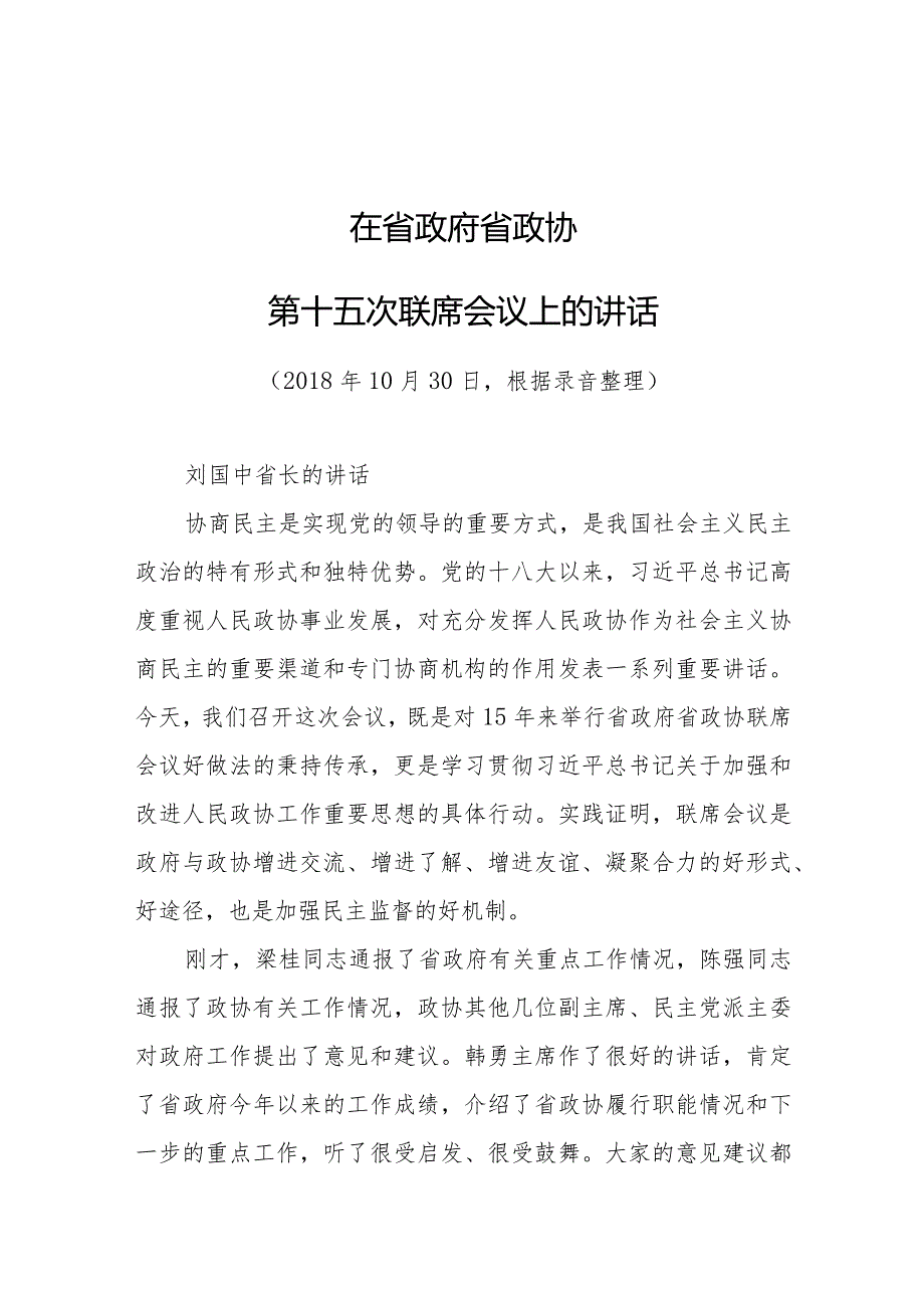 刘国中：在省政府省政协第十五次联席会议上的讲话.docx_第1页