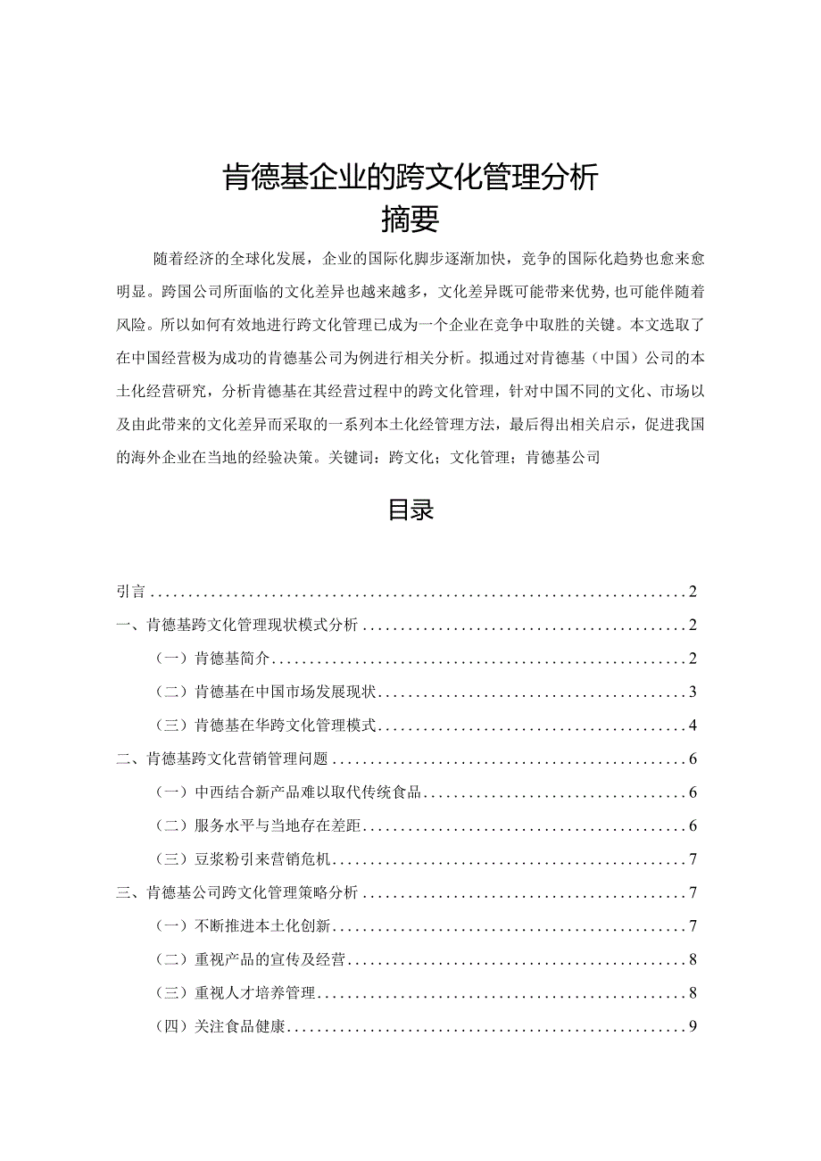 【《肯德基企业的跨文化管理分析》7000字（论文）】.docx_第1页