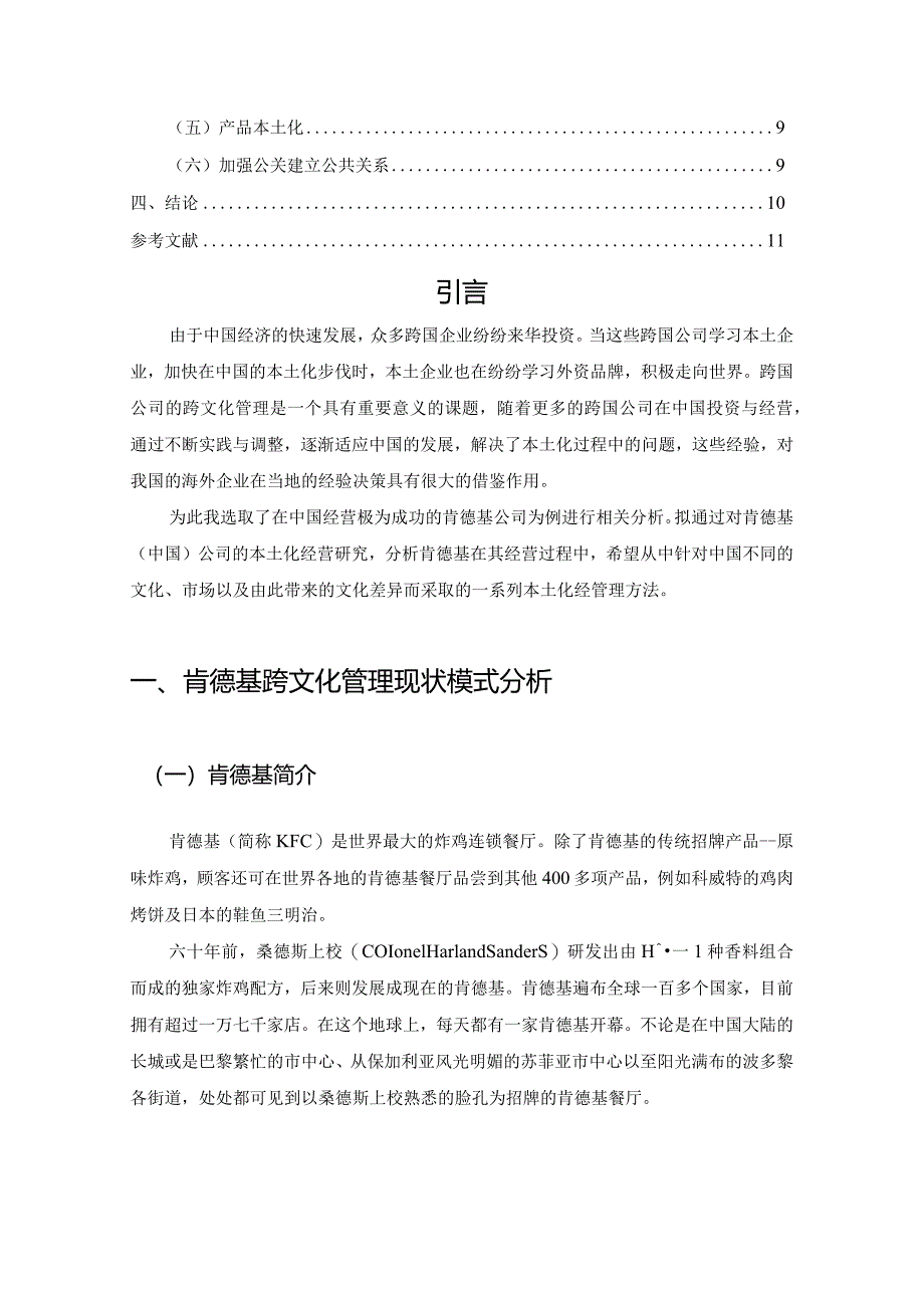 【《肯德基企业的跨文化管理分析》7000字（论文）】.docx_第2页