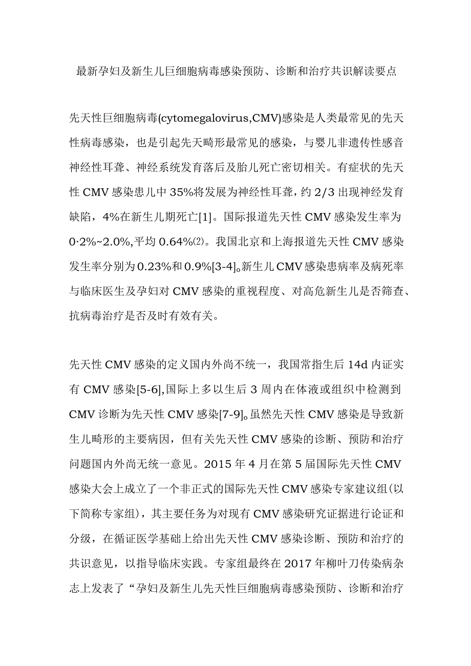 最新孕妇及新生儿巨细胞病毒感染预防、诊断和治疗共识解读要点.docx_第1页