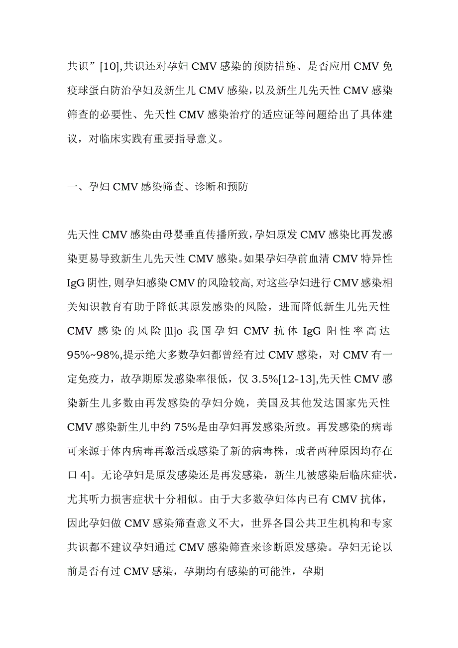 最新孕妇及新生儿巨细胞病毒感染预防、诊断和治疗共识解读要点.docx_第2页