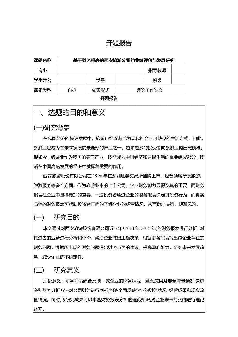 【《基于财务报表的西安旅游公司的业绩评价与发展研究》开题报告3300字】.docx_第1页