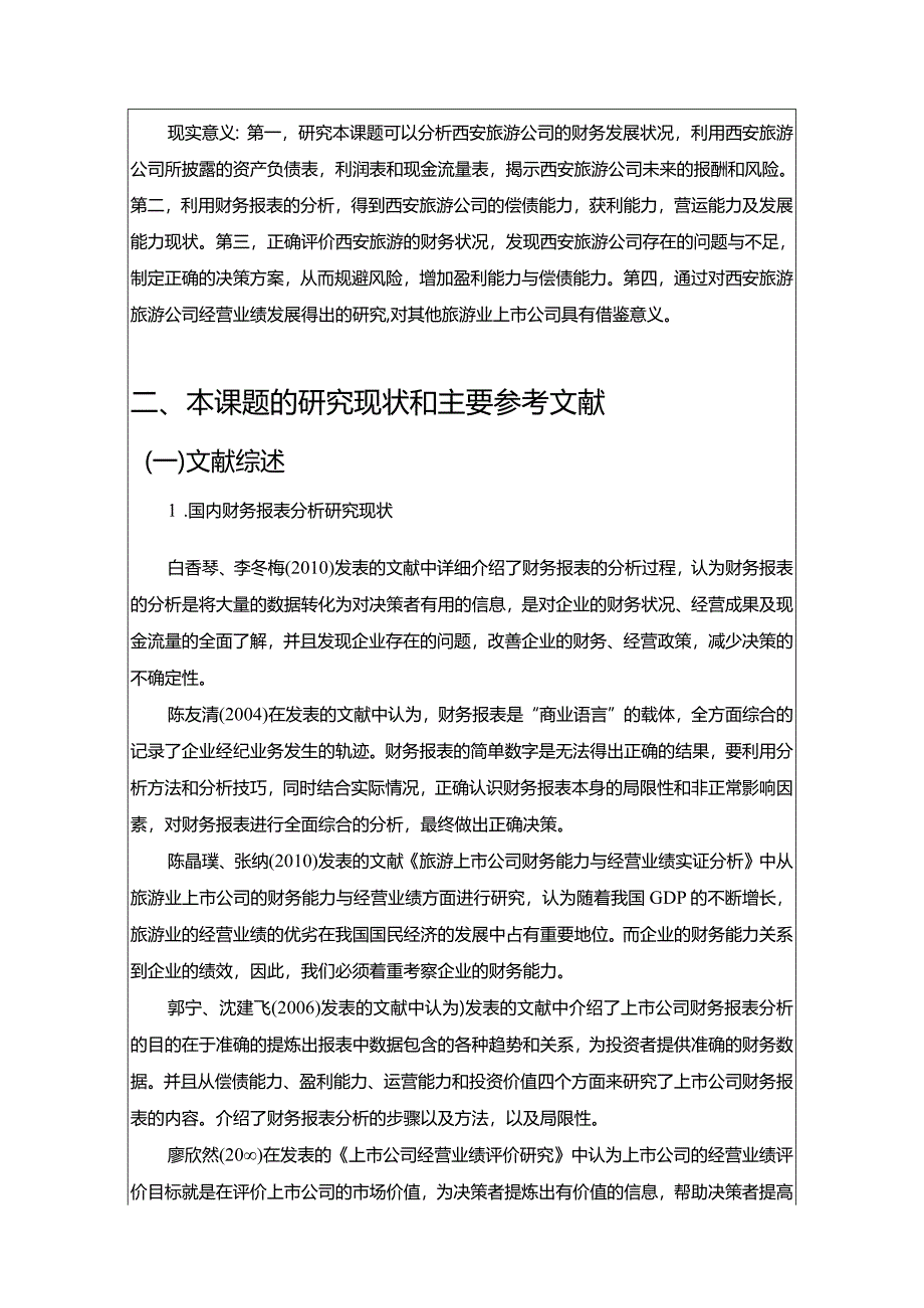 【《基于财务报表的西安旅游公司的业绩评价与发展研究》开题报告3300字】.docx_第2页