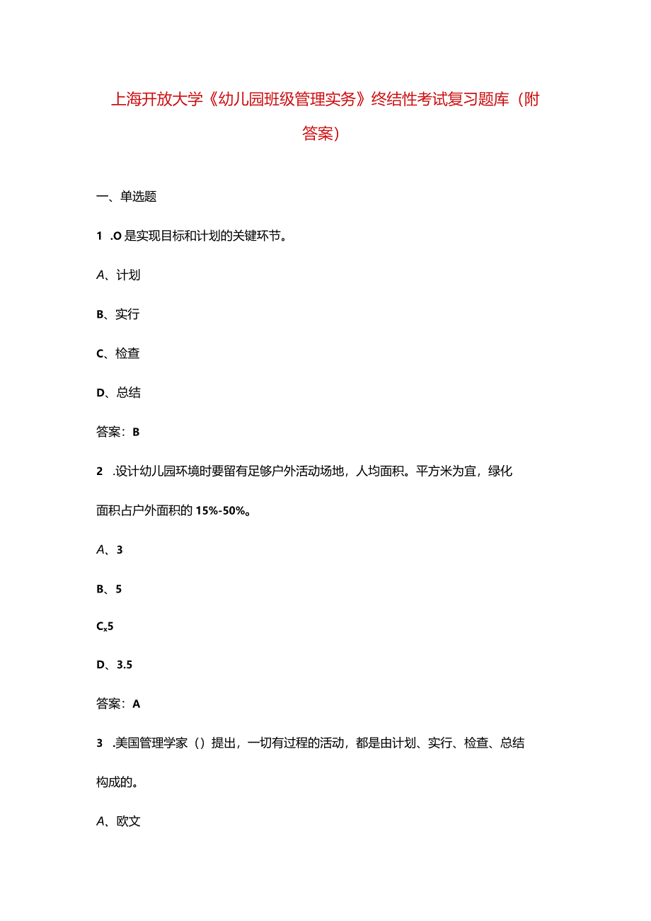 上海开放大学《幼儿园班级管理实务》终结性考试复习题库（附答案）.docx_第1页