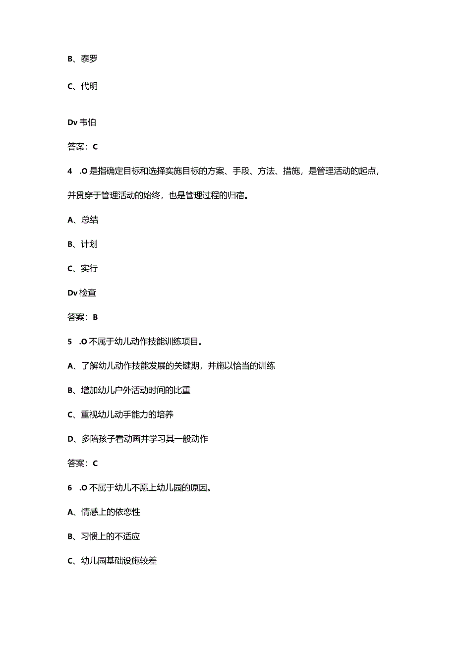 上海开放大学《幼儿园班级管理实务》终结性考试复习题库（附答案）.docx_第2页