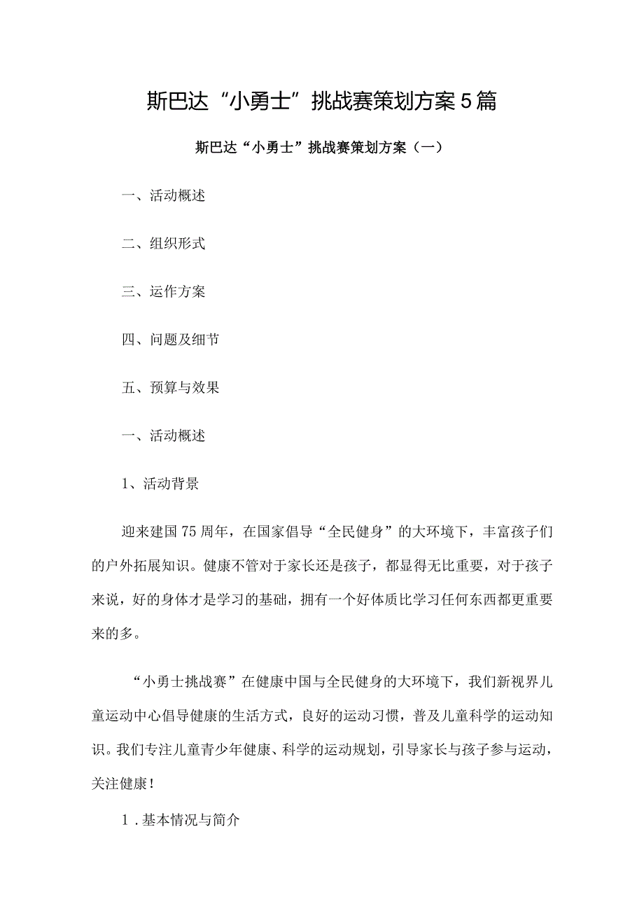 斯巴达“小勇士”挑战赛策划方案5篇.docx_第1页