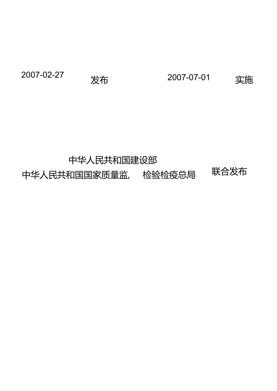 GB50401-2007消防通信指挥系统施工及验收规范.docx_第2页