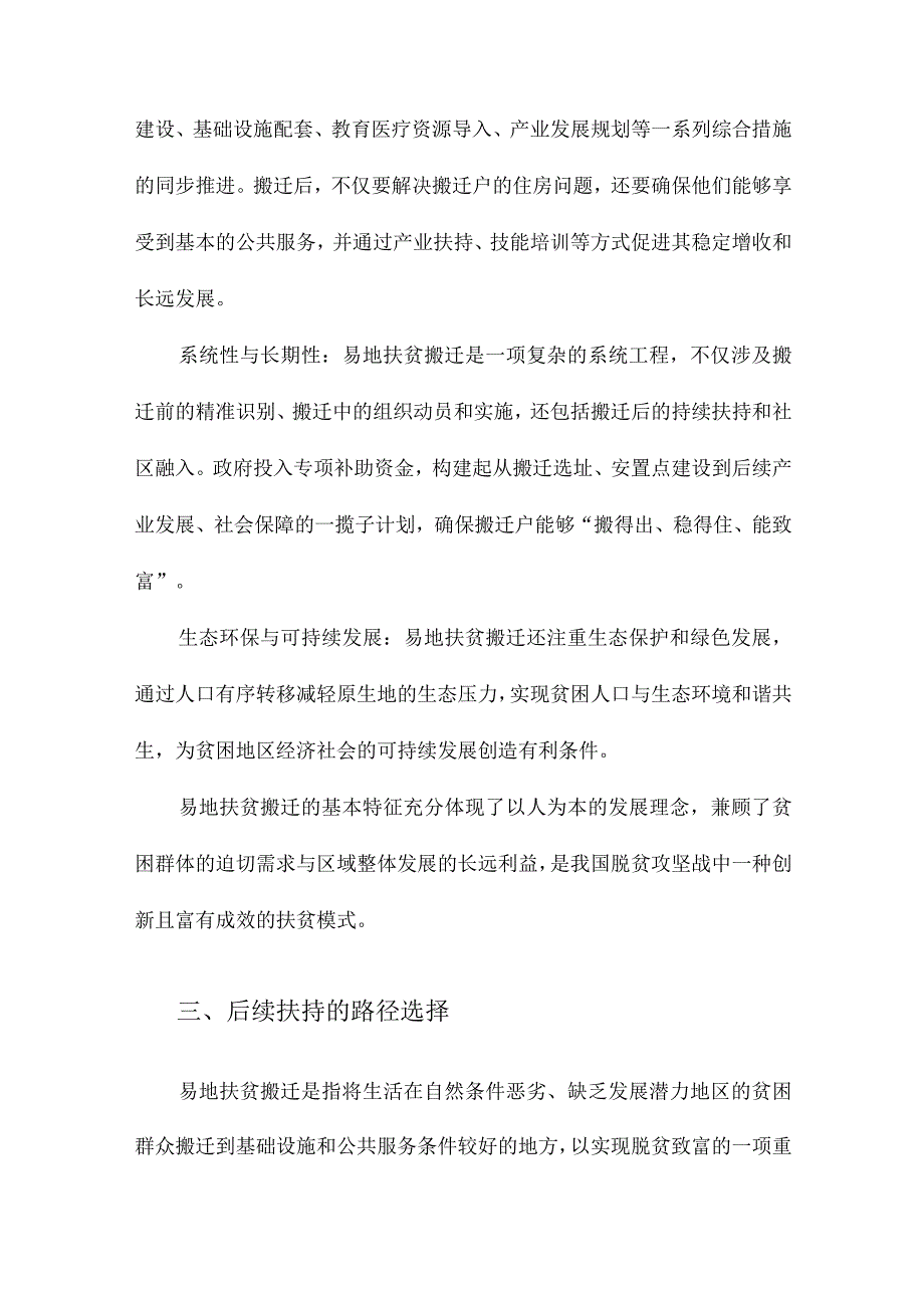 易地扶贫搬迁的基本特征与后续扶持的路径选择.docx_第2页