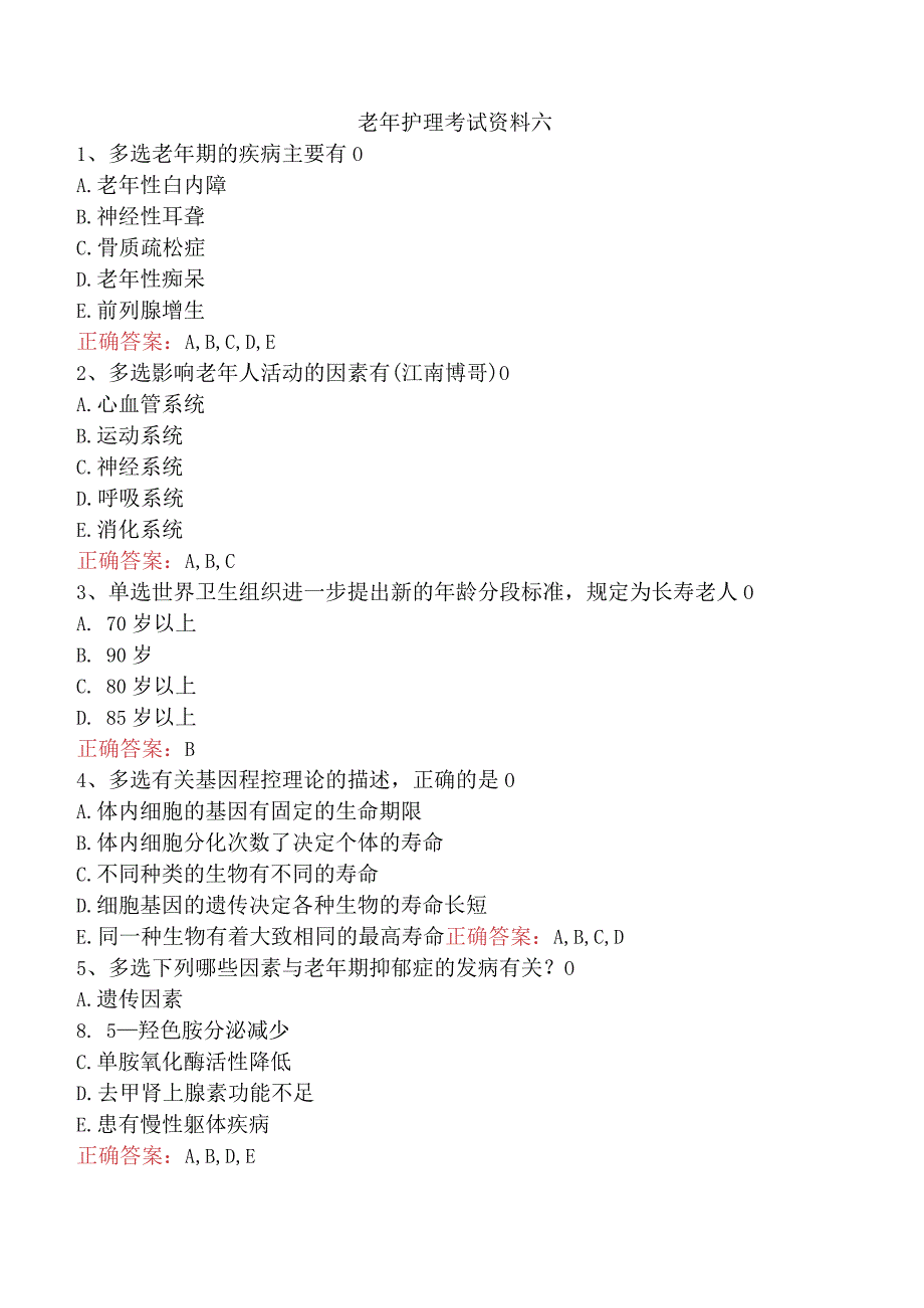 老年护理考试资料六.docx_第1页