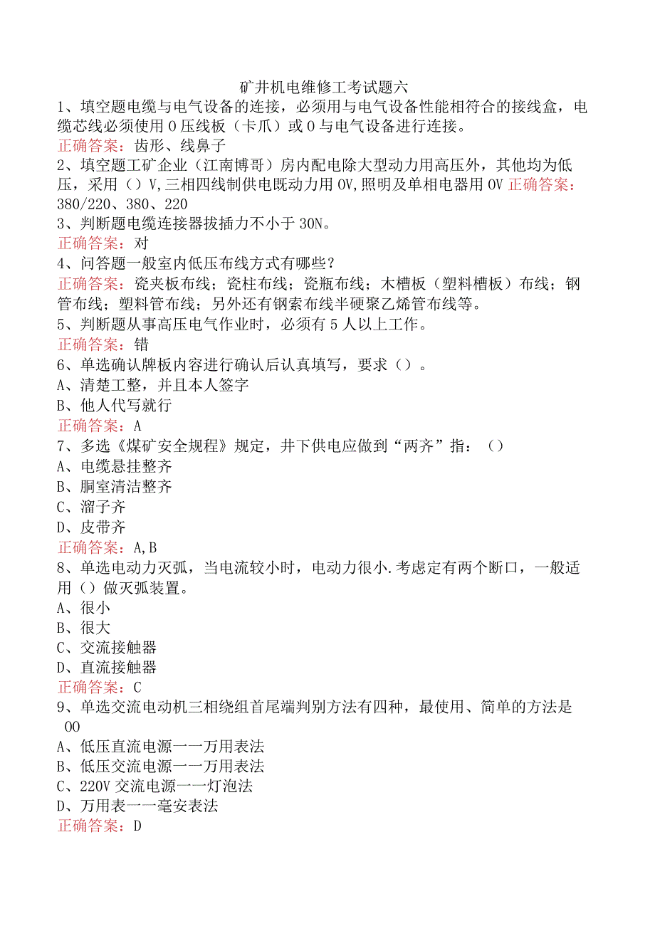 矿井机电维修工考试题六.docx_第1页