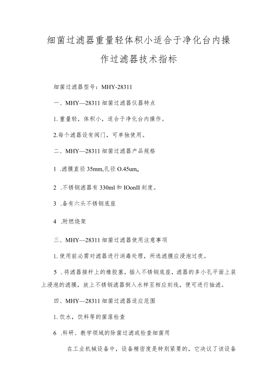 细菌过滤器重量轻体积小适宜于净化台內操作过滤器技术指标.docx_第1页