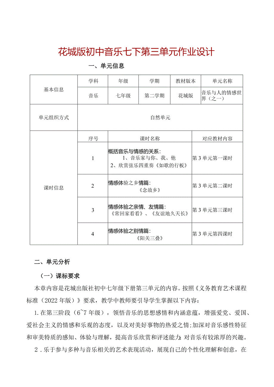 花城版初中音乐七下第三单元作业设计(优质案例18页).docx_第1页