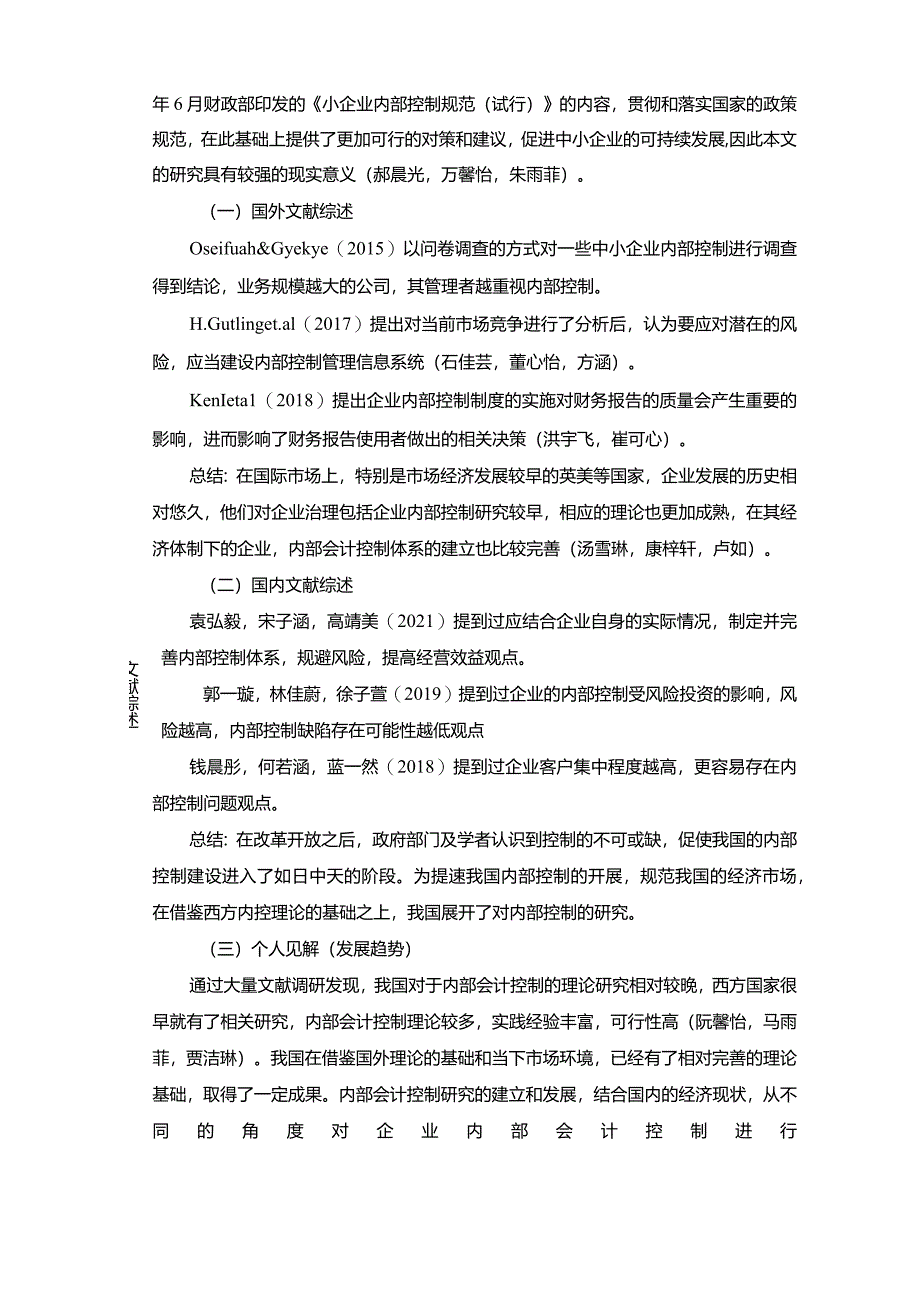 【《韶关尚时尚龙舌兰酒企业内部会计控制问题及完善建议》文献综述开题报告】.docx_第2页