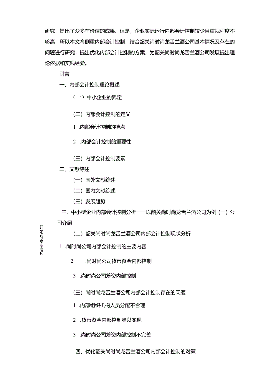 【《韶关尚时尚龙舌兰酒企业内部会计控制问题及完善建议》文献综述开题报告】.docx_第3页