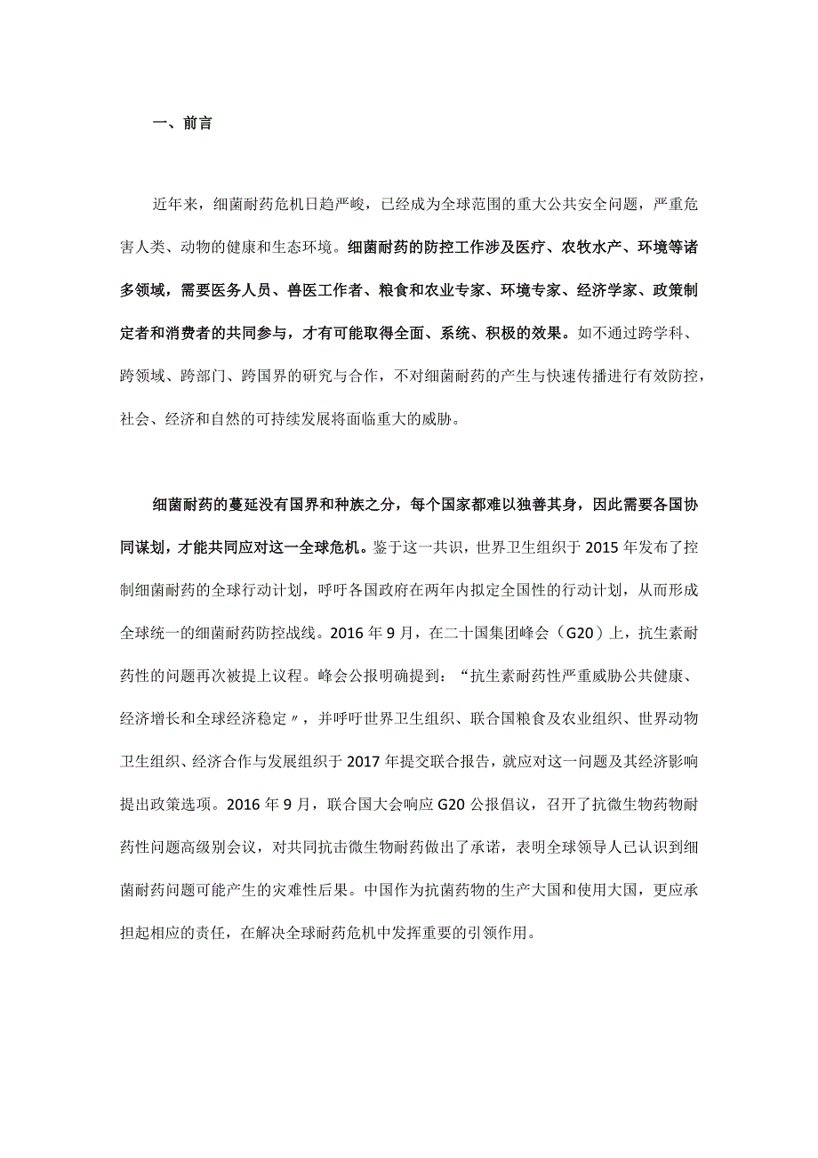 我国细菌耐药问题的现状和防控策略.docx_第1页