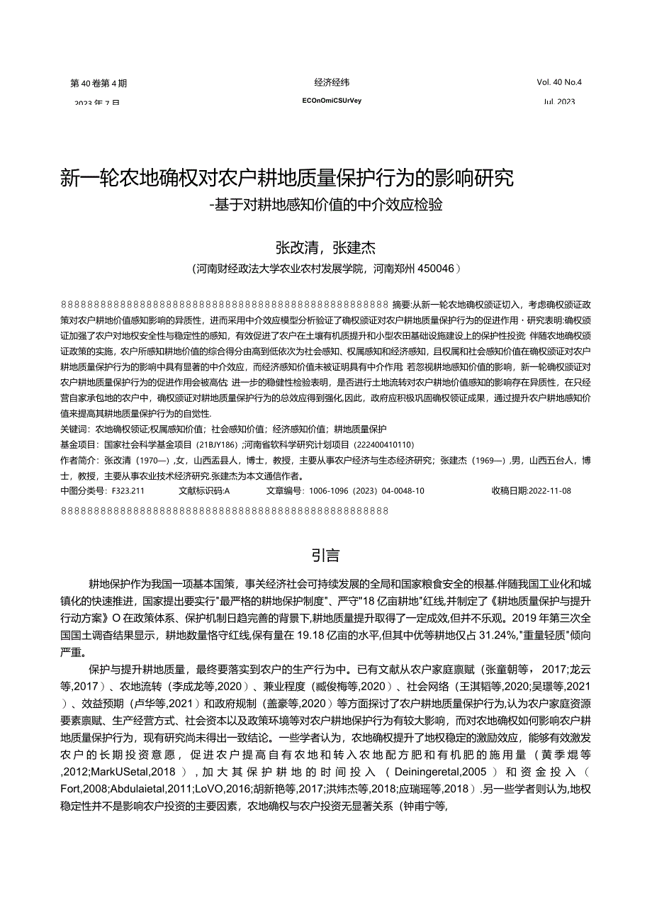 新一轮农地确权对农户耕地质量保护行为的影响研究——基于对耕地感知价值的中介效应检验.docx_第1页