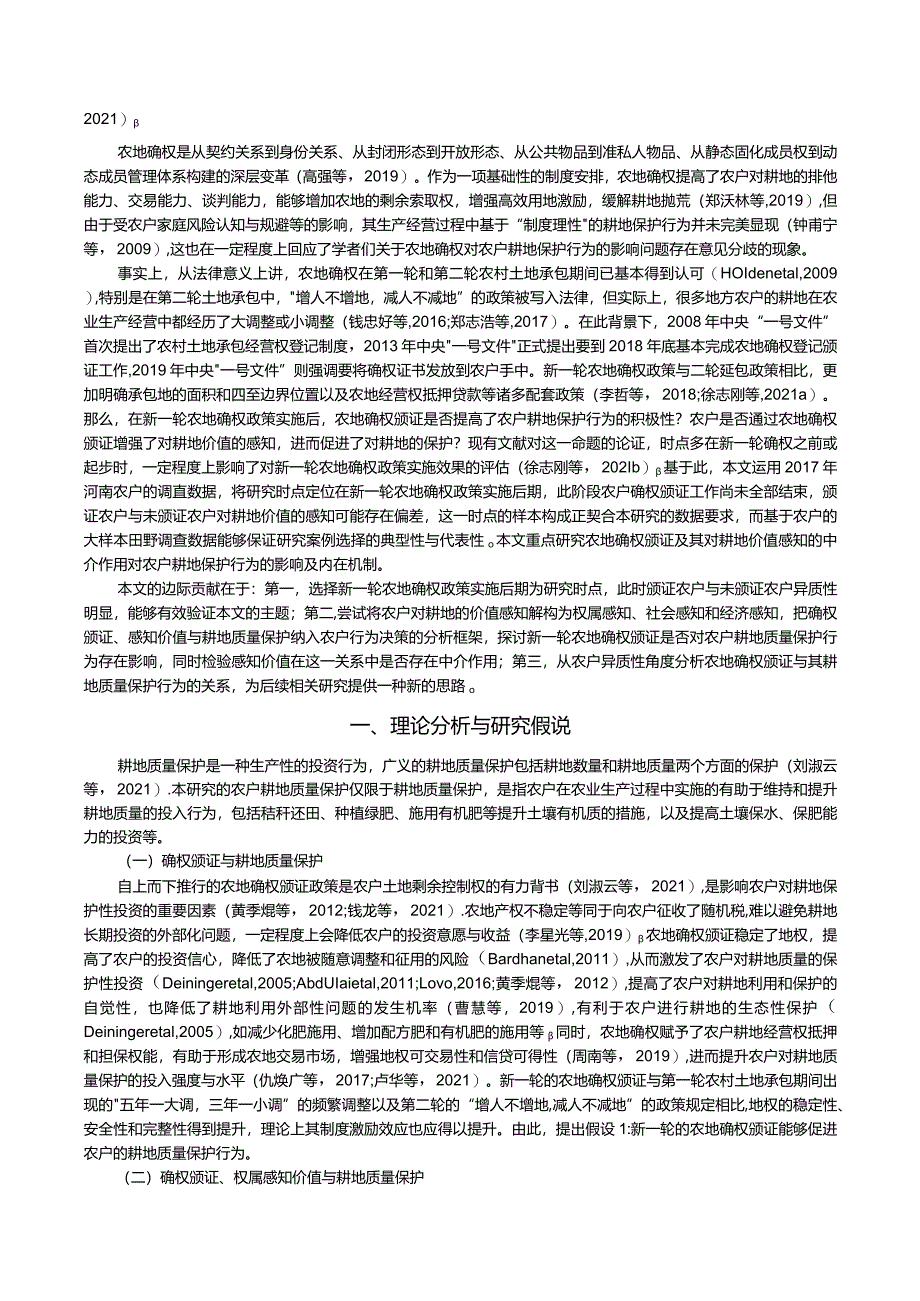 新一轮农地确权对农户耕地质量保护行为的影响研究——基于对耕地感知价值的中介效应检验.docx_第3页