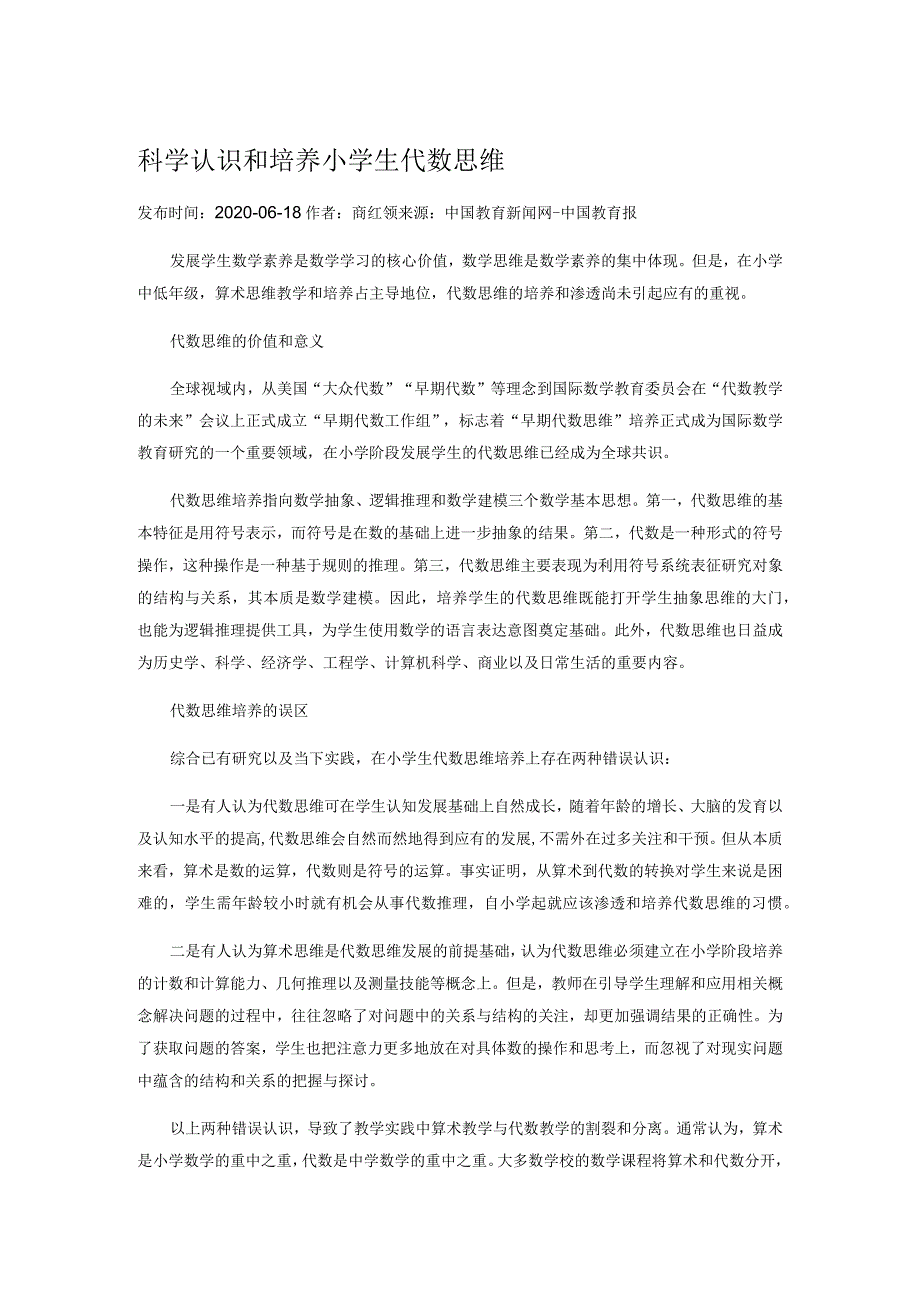 科学认识和培养小学生代数思维.docx_第1页