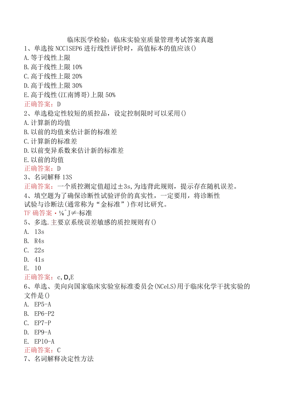 临床医学检验：临床实验室质量管理考试答案真题.docx_第1页