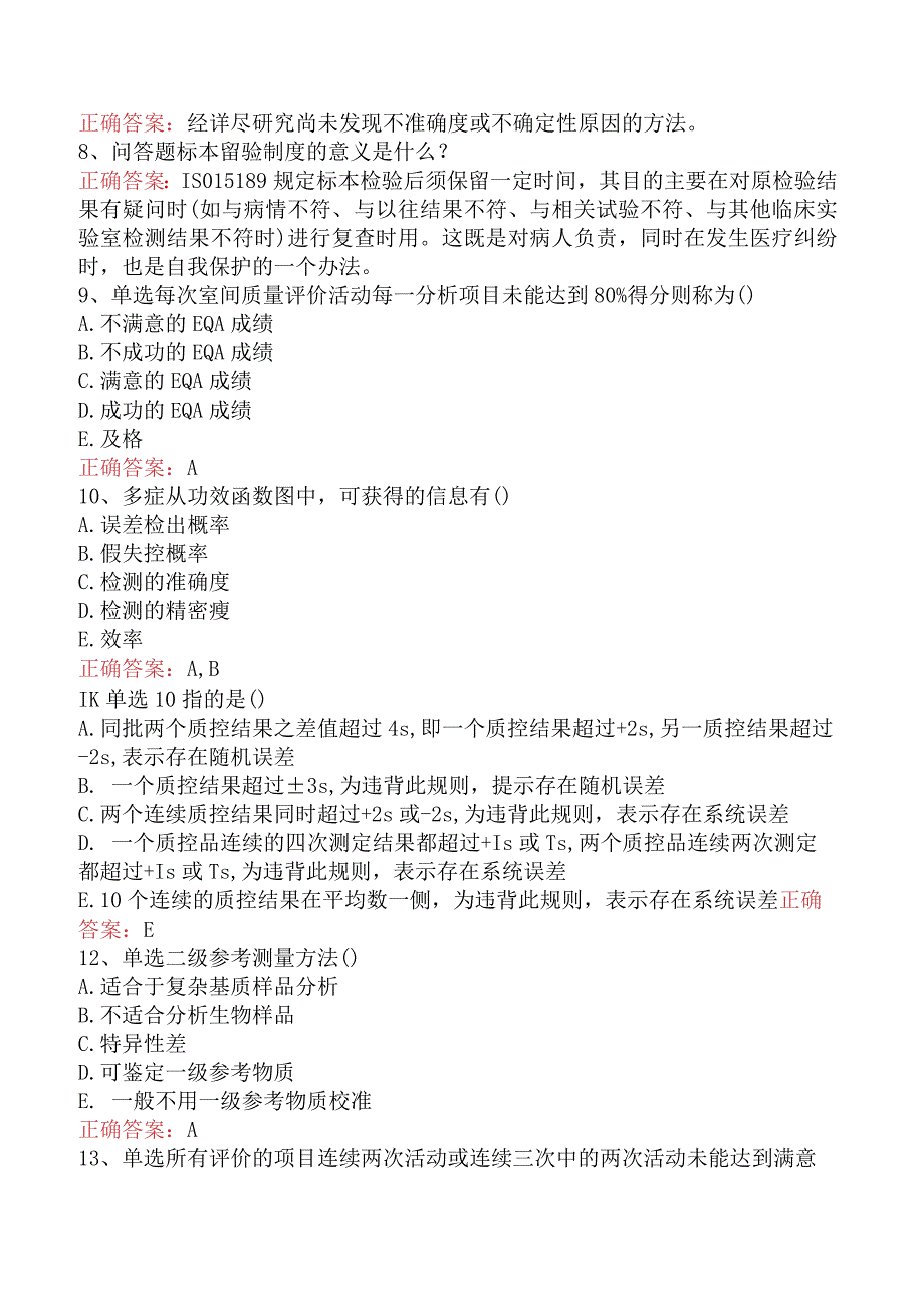 临床医学检验：临床实验室质量管理考试答案真题.docx_第2页