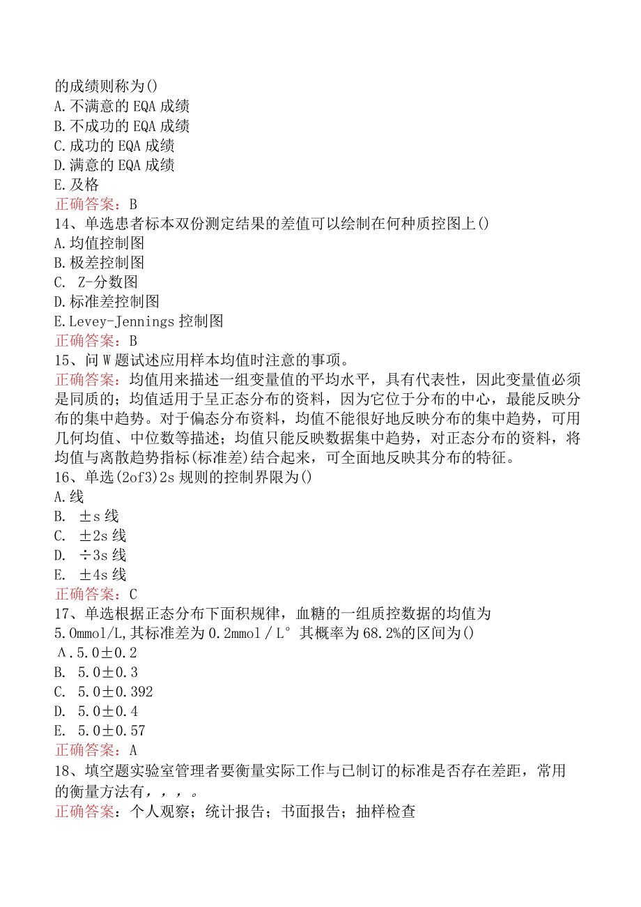 临床医学检验：临床实验室质量管理考试答案真题.docx_第3页