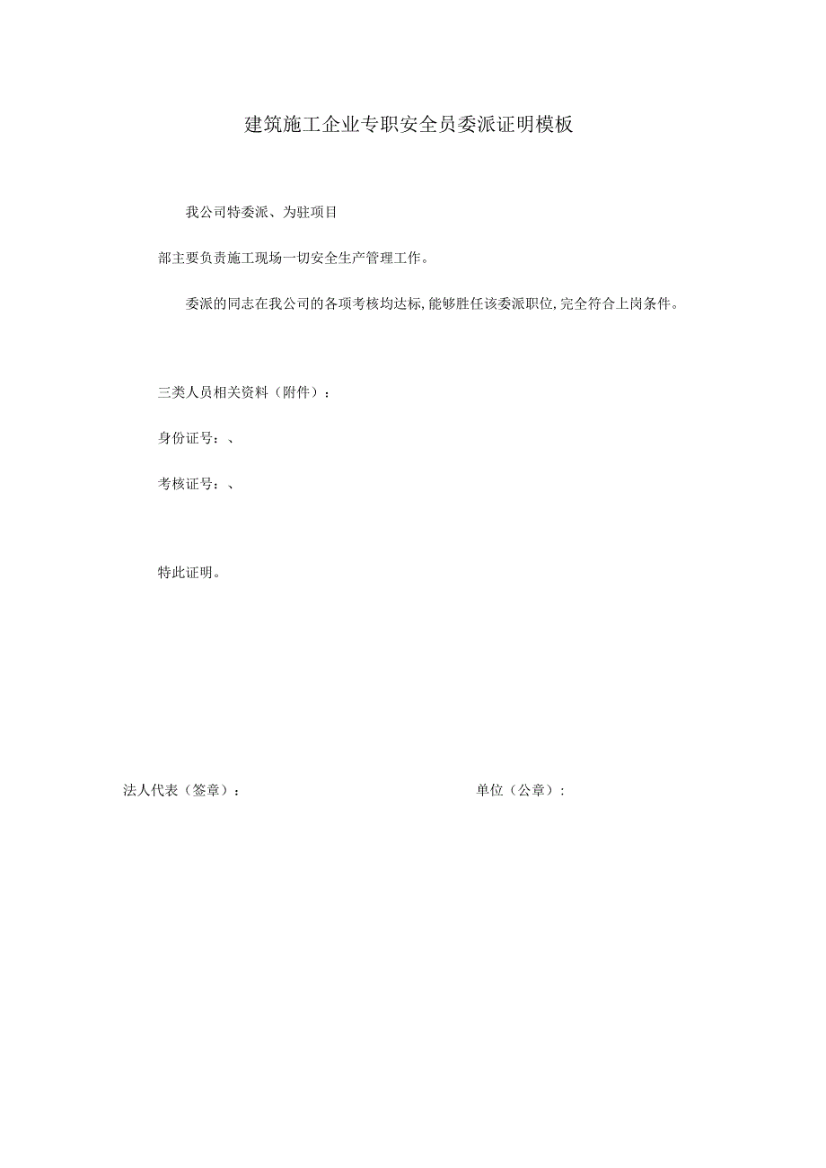 建筑施工企业专职安全员委派证明模板.docx_第1页