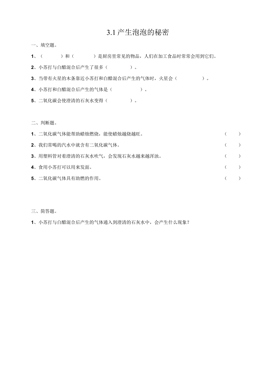 粤教版五年级科学上册《产生泡泡的秘密》练习.docx_第1页