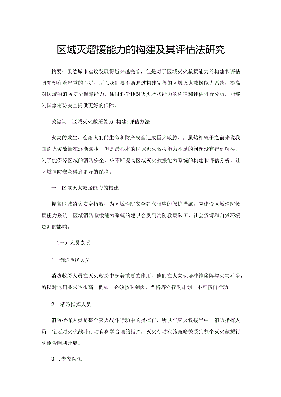 区域灭火救援能力的构建及其评估方法研究.docx_第1页