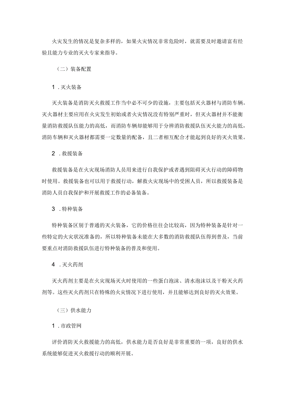 区域灭火救援能力的构建及其评估方法研究.docx_第2页