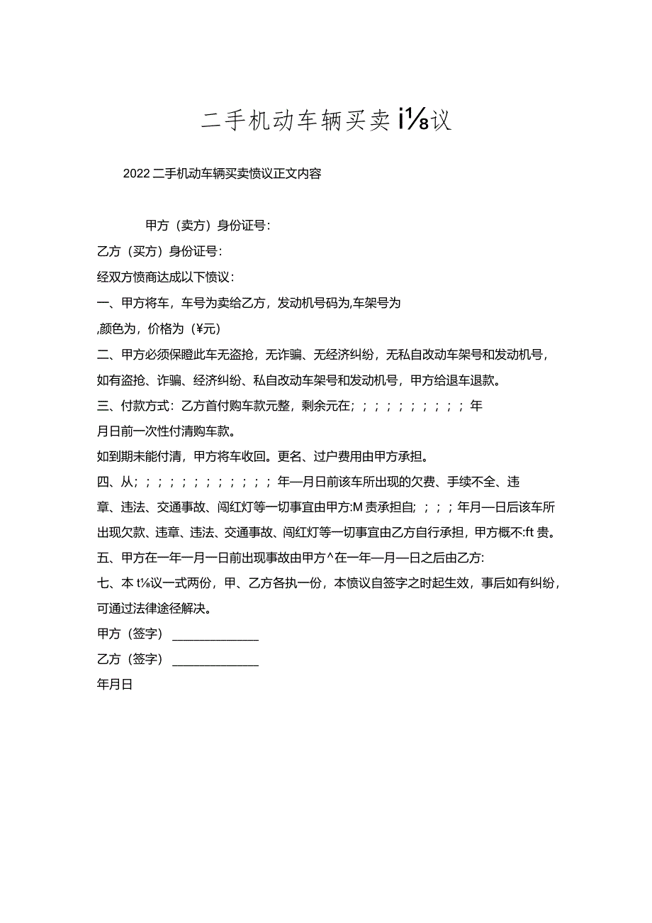 二手机动车辆买卖协议.docx_第1页