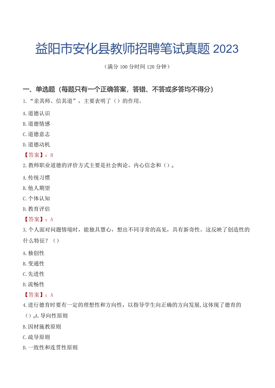 益阳市安化县教师招聘笔试真题2023.docx_第1页