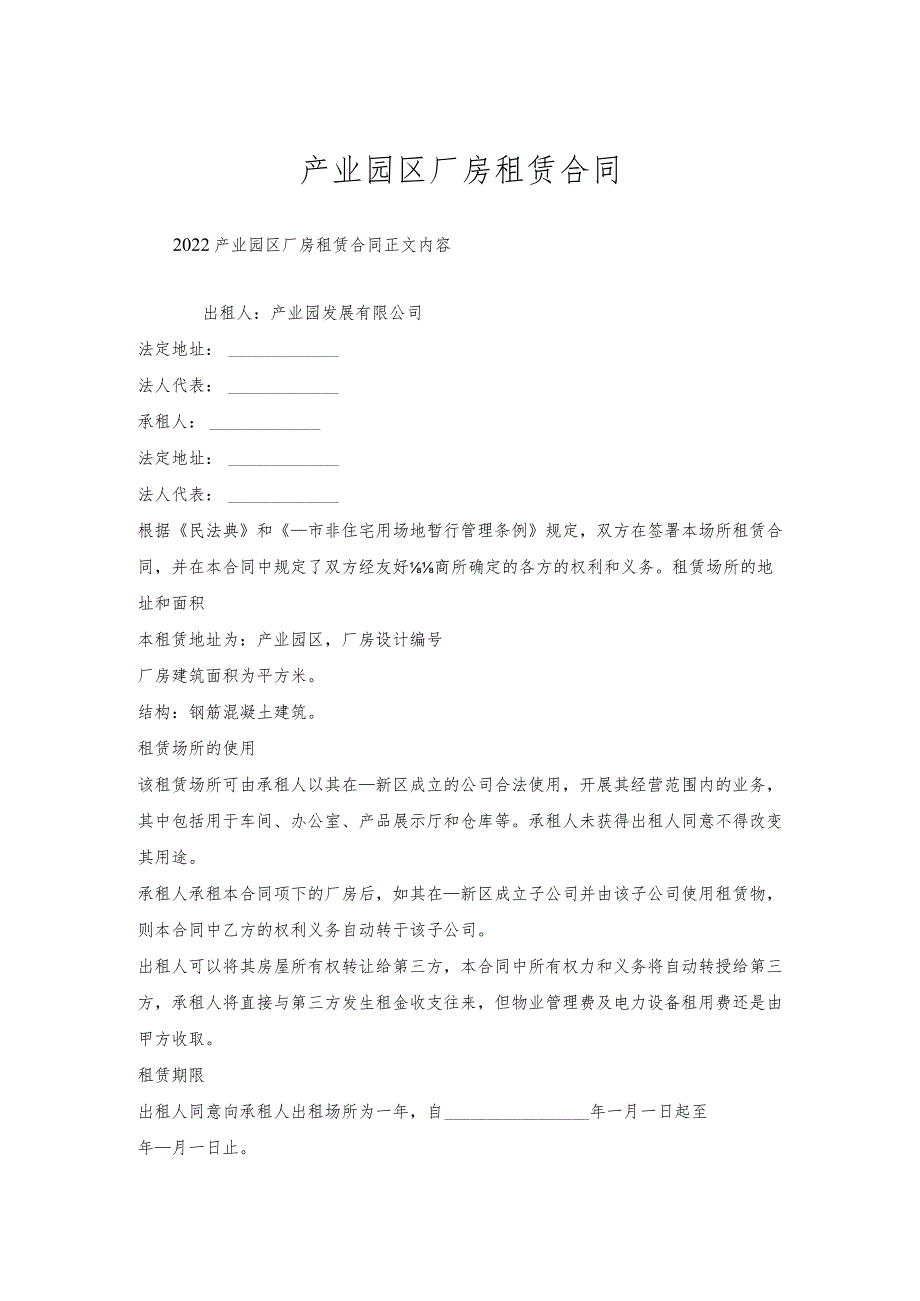 产业园区厂房租赁合同.docx_第1页