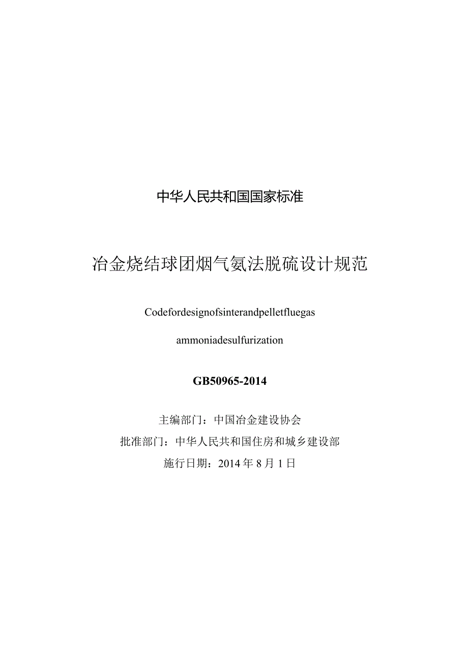 GB50965-2014冶金烧结球团烟气氨法脱硫设计规范.docx_第3页