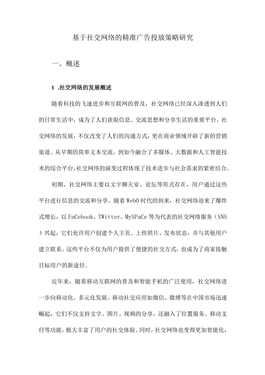 基于社交网络的精准广告投放策略研究.docx_第1页