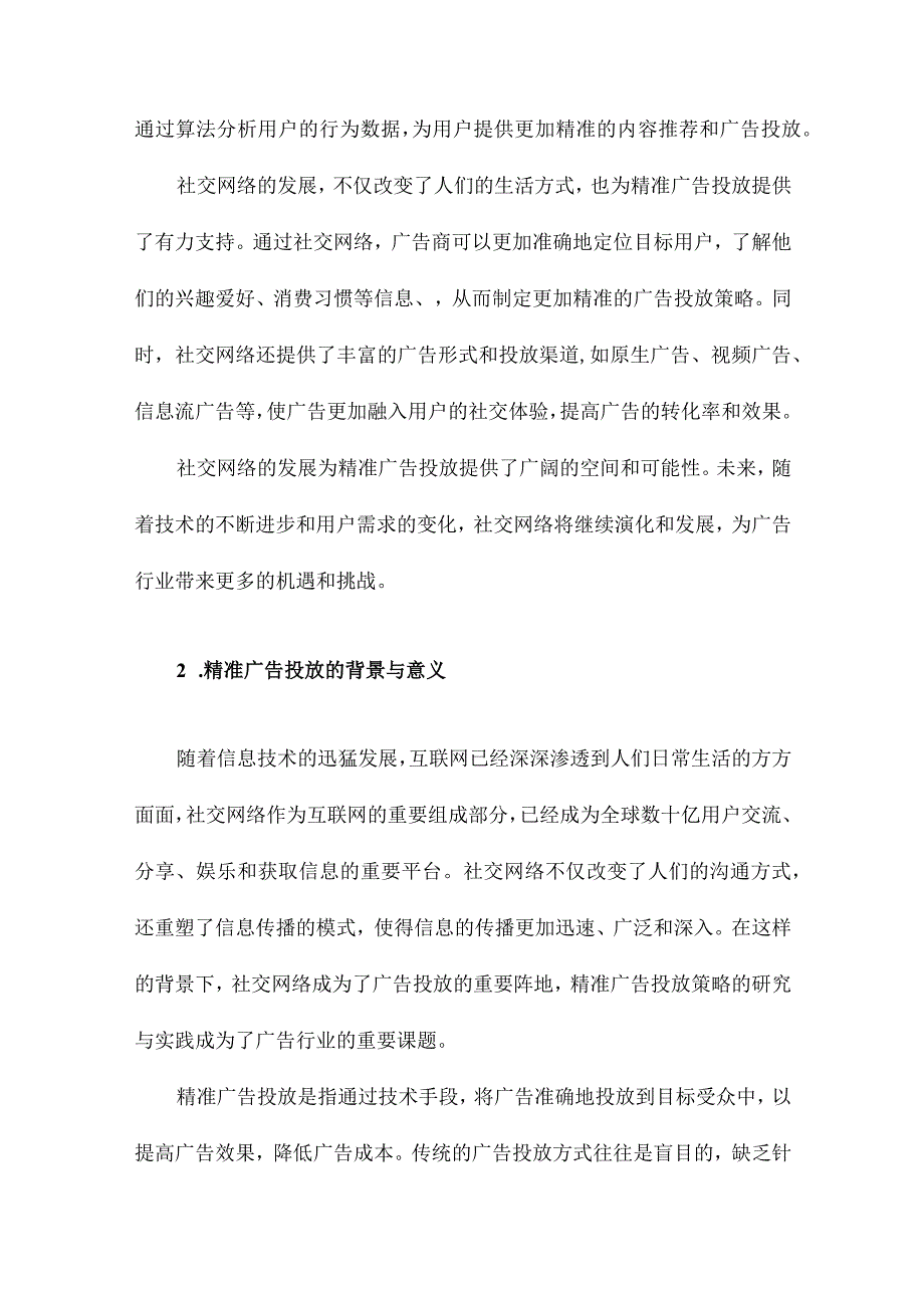 基于社交网络的精准广告投放策略研究.docx_第2页