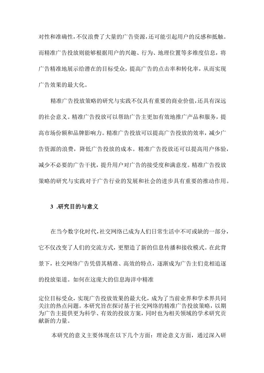 基于社交网络的精准广告投放策略研究.docx_第3页