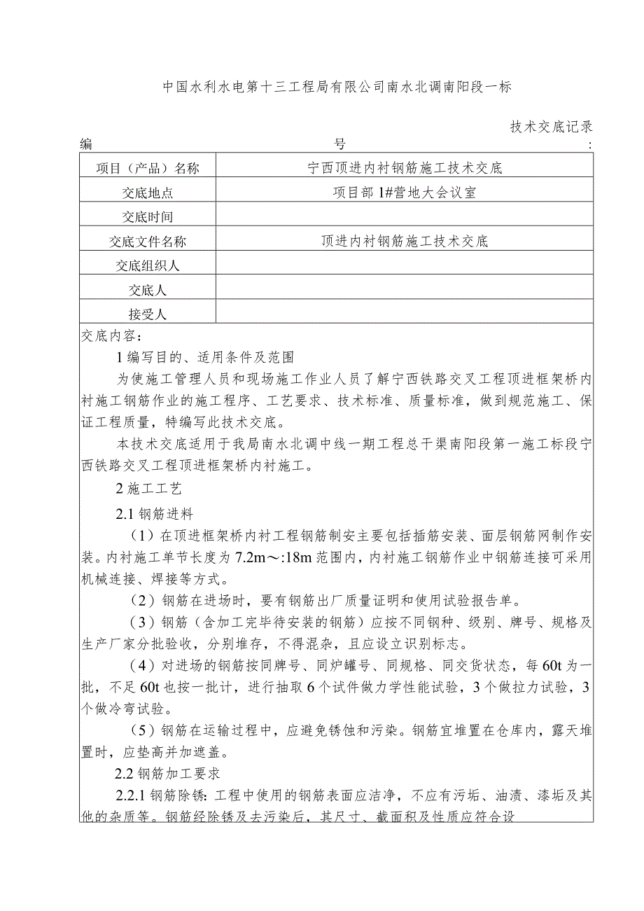 水利项目内衬钢筋施工一级技术交底.docx_第1页