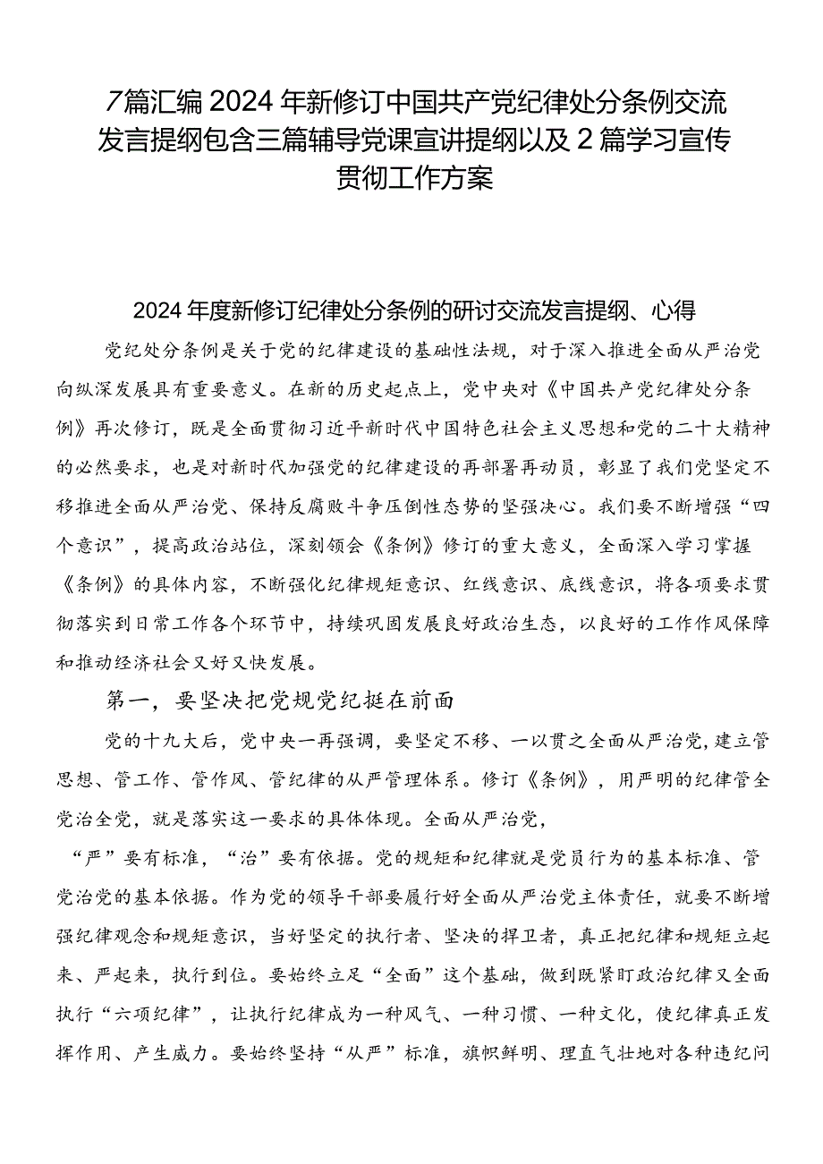 7篇汇编2024年新修订中国共产党纪律处分条例交流发言提纲包含三篇辅导党课宣讲提纲以及2篇学习宣传贯彻工作方案.docx_第1页