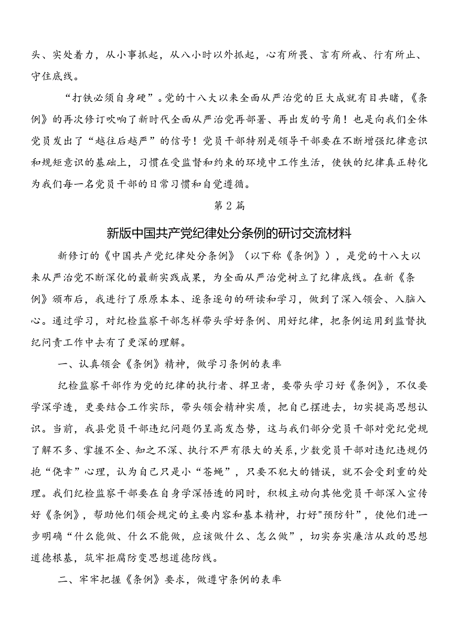 7篇汇编2024年新修订中国共产党纪律处分条例交流发言提纲包含三篇辅导党课宣讲提纲以及2篇学习宣传贯彻工作方案.docx_第3页