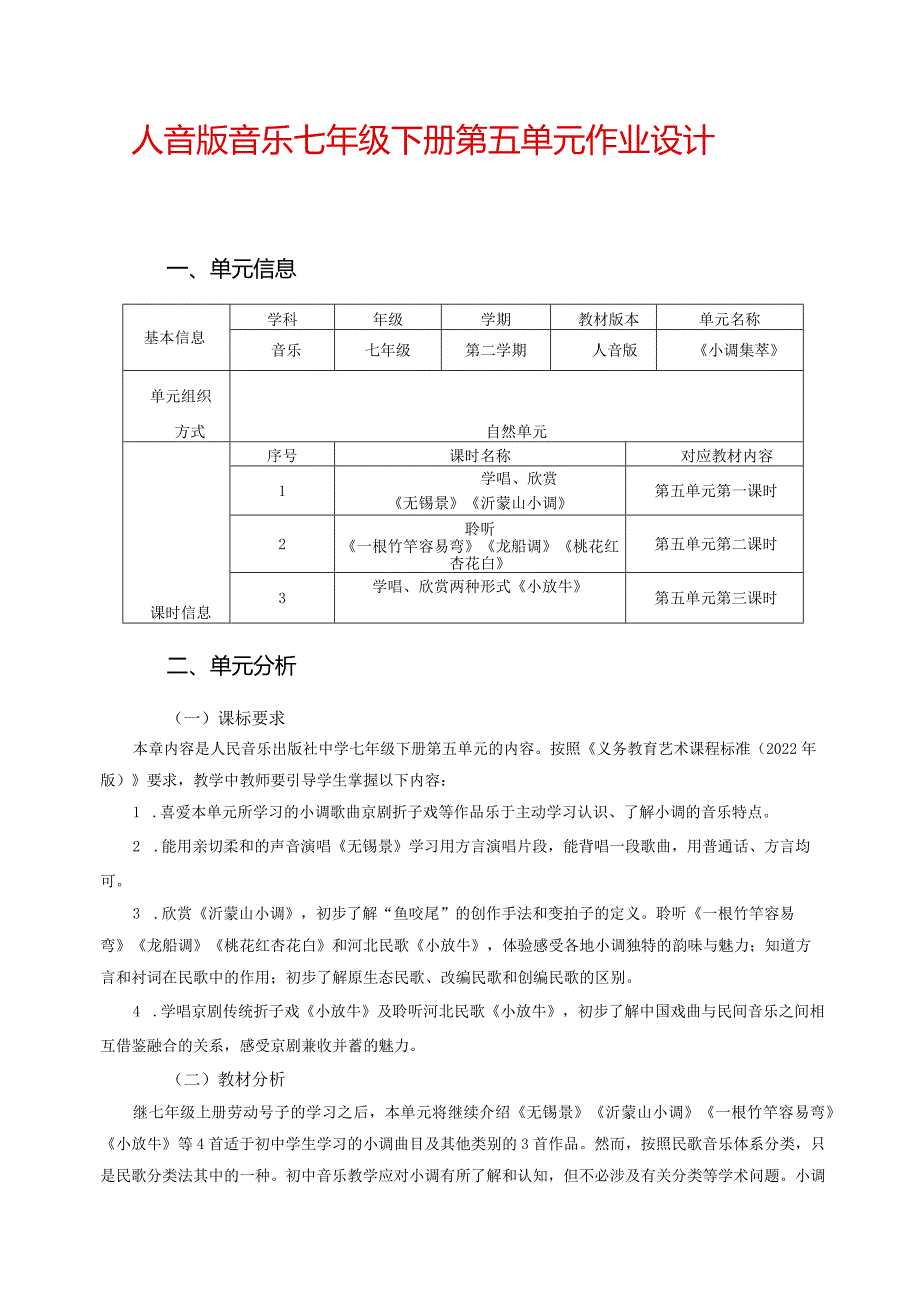 人音版音乐七年级下册第五单元作业设计(优质案例9页).docx_第1页