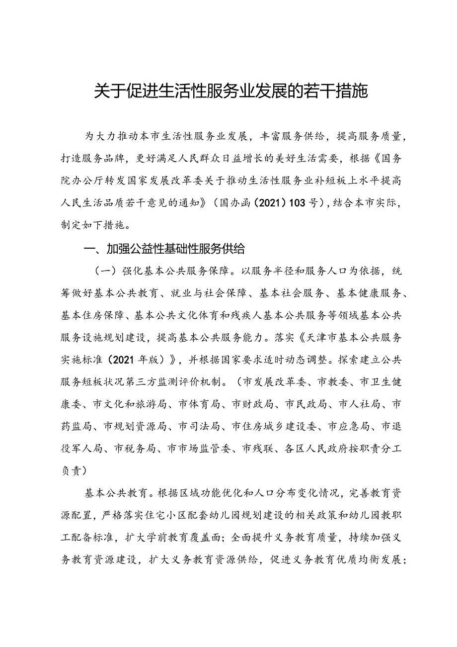 天津市人民政府办公厅印发关于促进生活性服务业发展若干措施的通知.docx_第2页