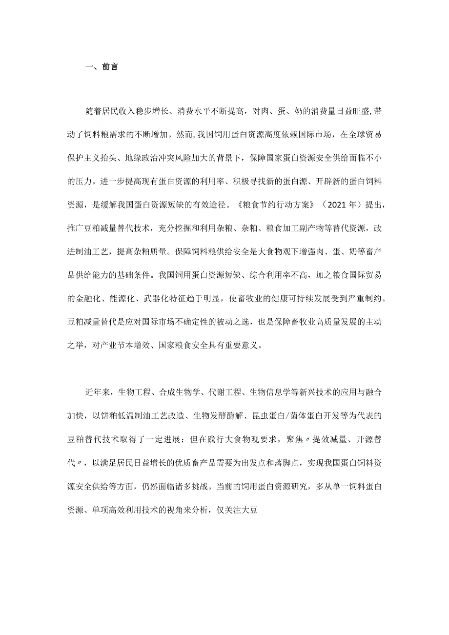 保障国家粮食安全的蛋白替代战略构想.docx_第1页