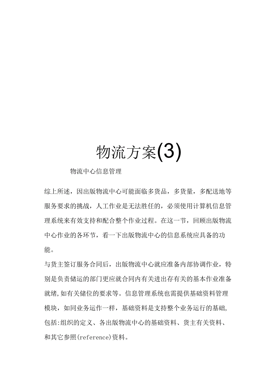 物流方案分析和总结.docx_第1页