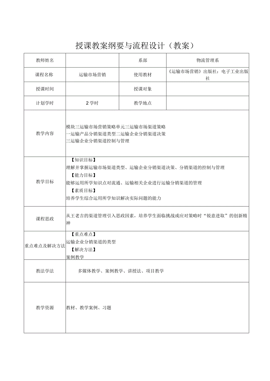 运输市场营销（第2版）教案模块三单元三运输市场渠道策略.docx_第1页