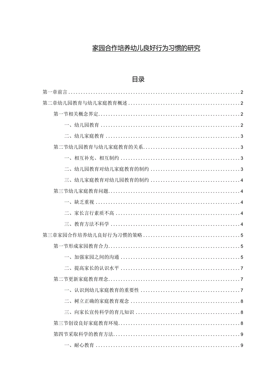 【《家园合作培养幼儿良好行为习惯的研究》8000字（论文）】.docx_第1页