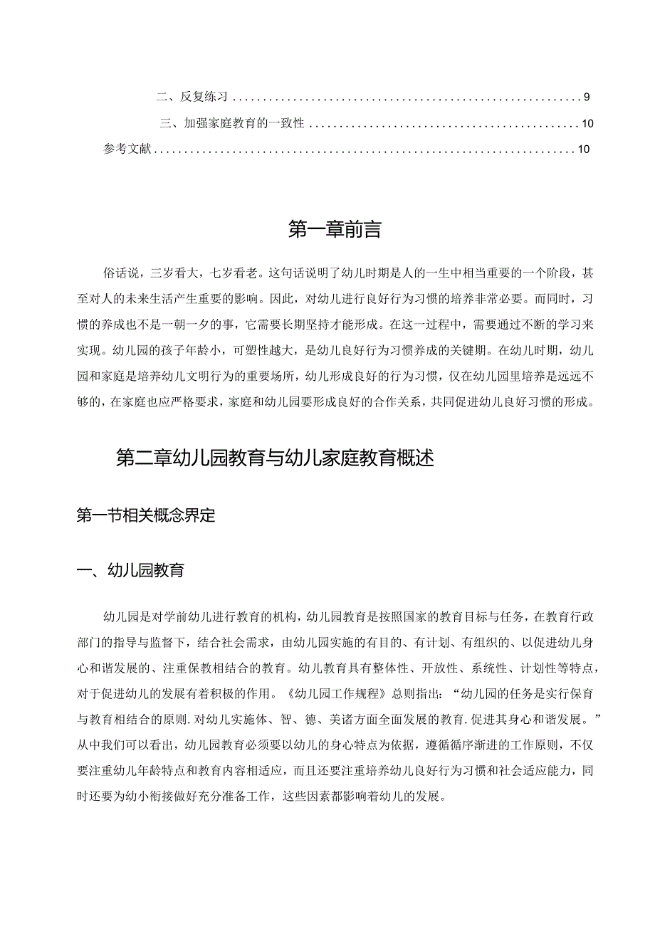 【《家园合作培养幼儿良好行为习惯的研究》8000字（论文）】.docx_第2页