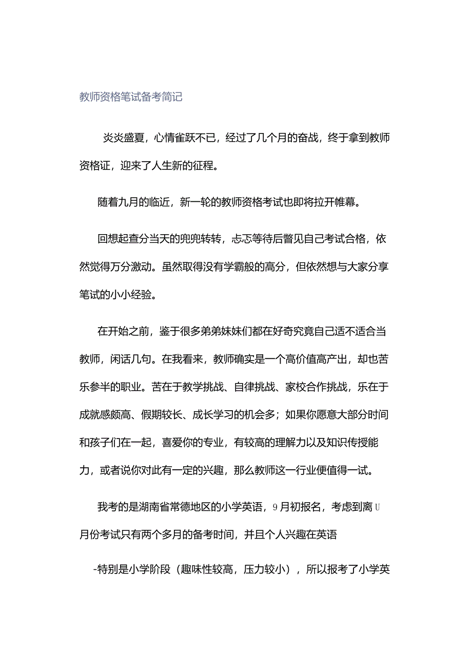 教师资格笔试备考简记.docx_第1页