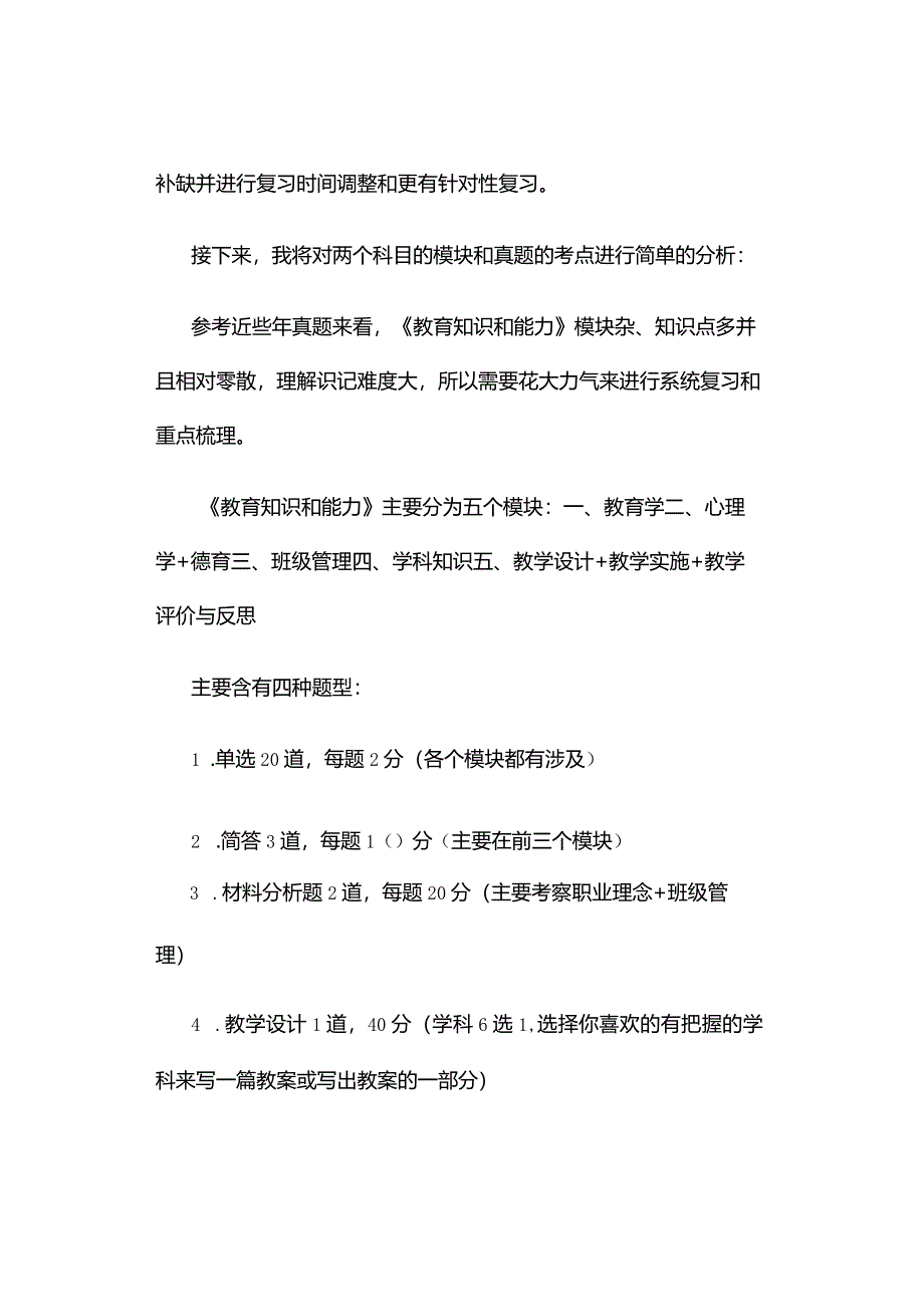 教师资格笔试备考简记.docx_第3页