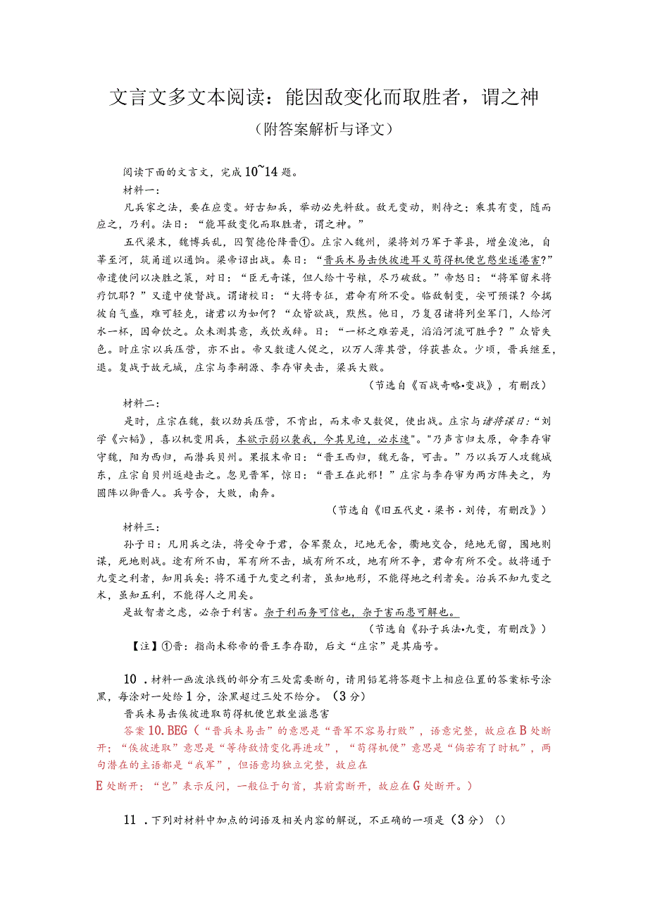 文言文多文本阅读：能因敌变化而取胜者谓之神（附答案解析与译文）.docx_第1页